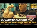 Михаил Волынкин накануне Arnold Classic 2019 в АМЕРИКЕ!