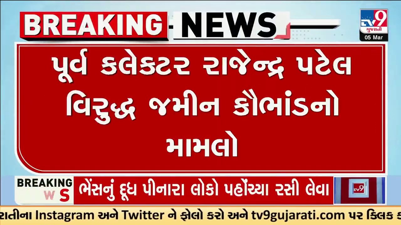 પૂર્વ કલેક્ટર રાજેન્દ્ર પટેલ વિરુદ્ધ જમીન કૌભાંડનો મામલો | Gujarat | TV9Gujarati