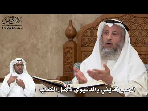 513 - الحب الديني والدنيوي لأهل الكتاب - عثمان الخميس