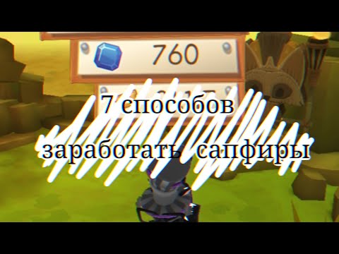 6 СПОСОБОВ ЗАРАБОТАТЬ САПФИРЫ [Animal Jam]