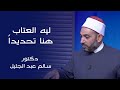 ليه العتاب هنا تحديدا دكتور سالم عبد الجليل