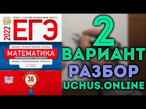 2 вариант ЕГЭ Ященко 2022 математика профильный уровень 🔴