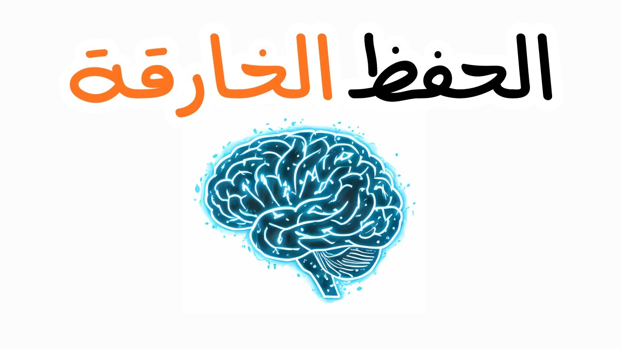 تقنيات الحفظ الخارقة : اجعل المعلومات تلتصق للأبد