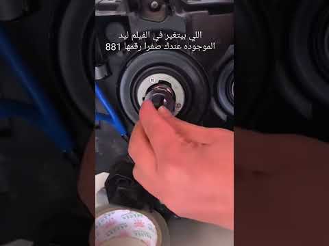 لمبات الفوج 881 واستخدام ليد