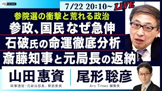 参院選、参政・国民なぜ急伸／石破氏の命運徹底分析／斎藤知事と元局長の返納… 【山田惠資、尾形聡彦】7/22（火）20:10〜 LIVE○