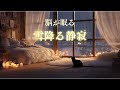 睡眠用BGM|雪降る夜に脳を休める。自律神経を整える究極の癒しピアノ。