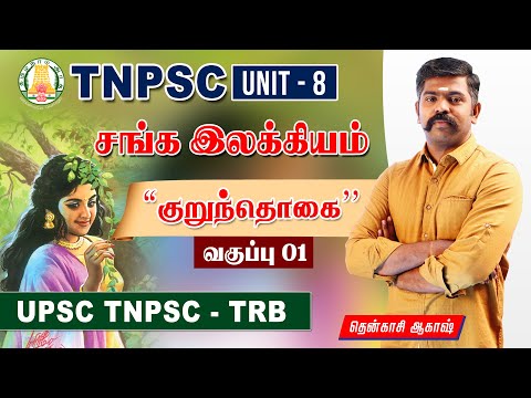 சங்க இலக்கியம் - குறுந்தொகை | Kurunthogai | TNPSC UNIT 8 | Class 01 | UPSC - TNPSC - TRB | TAF TNPSC