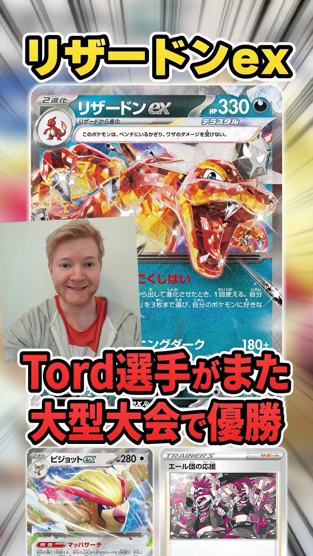 Tord, the world's strongest Pokémon card player, wins again