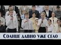 Солнце давно уже село... | пение | Новосибирск