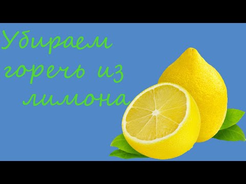 КАК УБРАТЬ ГОРЕЧЬ из лимона. ЭКСПЕРИМЕНТ. Работают ли советы из интернета.