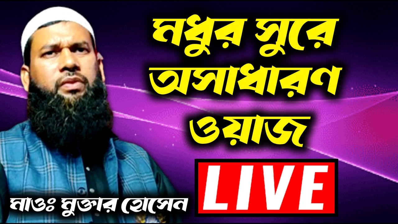 Maulana Mukhtar Hussain Waz┇মাওলানা মুক্তার হোসেন ওয়াজ┇🔴live waz┇
