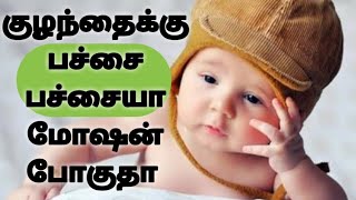 குழந்தைக்கு பச்சை பச்சையா மோஷன் போகுதா காரணம் என்ன/ green poo for baby