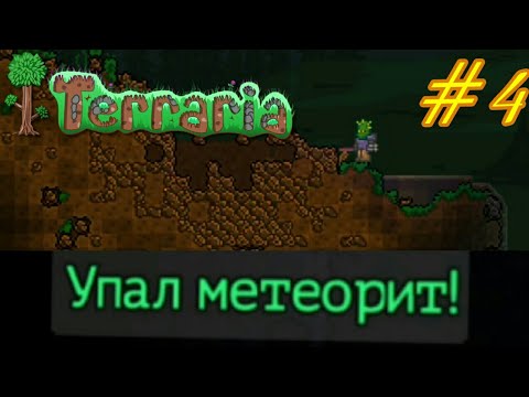 Метеоритный биом террария. Метеорит террария броня. 12. Упал метеорит террария. Метеоритная броня террария.
