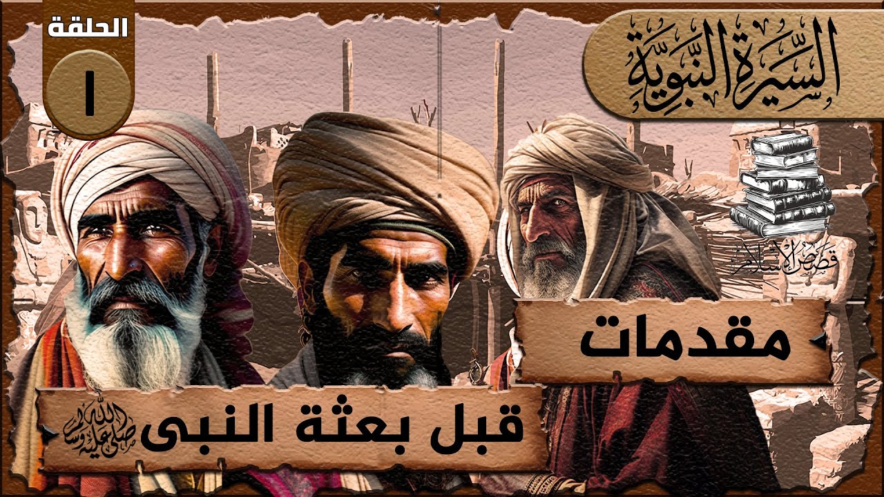 مقدمة قبل بعثة النبي محمد ﷺ | أحوال العرب قبل الإسلام وبداية النور