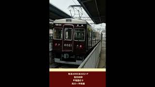 阪急6000系6021F 抵抗制御 甲陽園行き 夙川～甲陽園