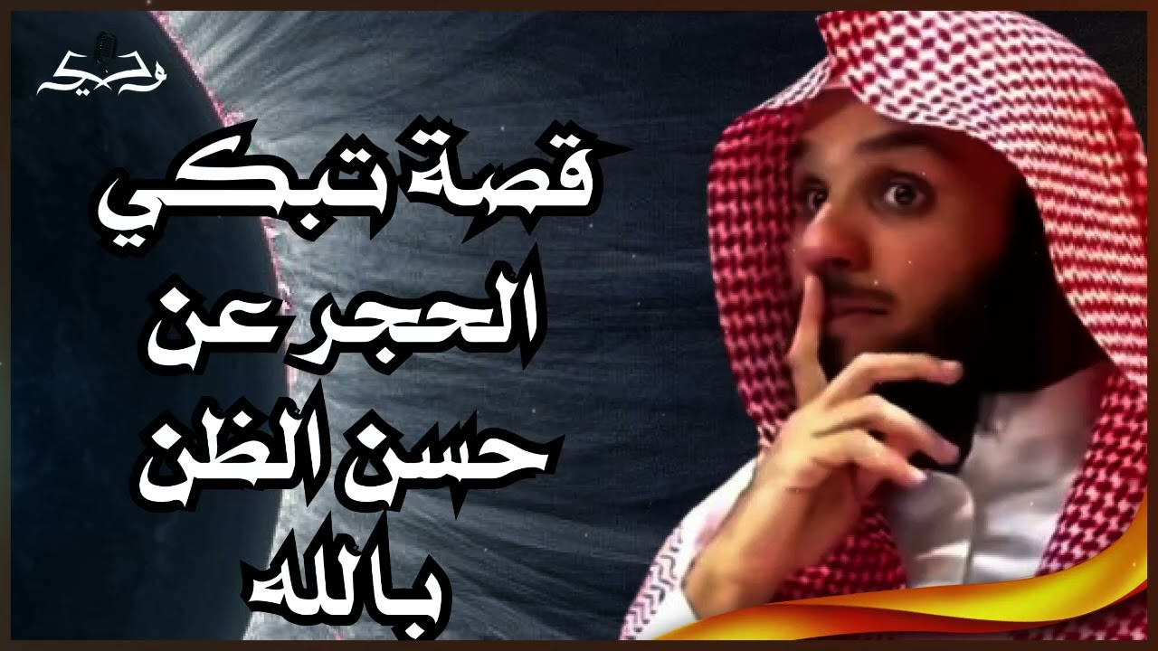 قصة تبكي الحجر 😭 عن حسن الظن بالله | لفضيلة الشيخ ناصر الحميد