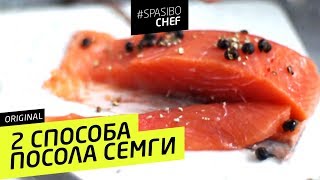 SALTED SALMON - 2 tasty and easy ways to cook it home - Russian chef's recipe