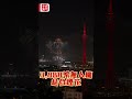 【澳日快趣】無人機+煙花 璀燦賀新春