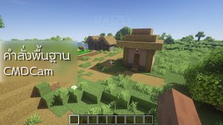 คำสั่งพื้นฐาน CMDCam เอาไว้สร้างวีดีโอ - Minecraft