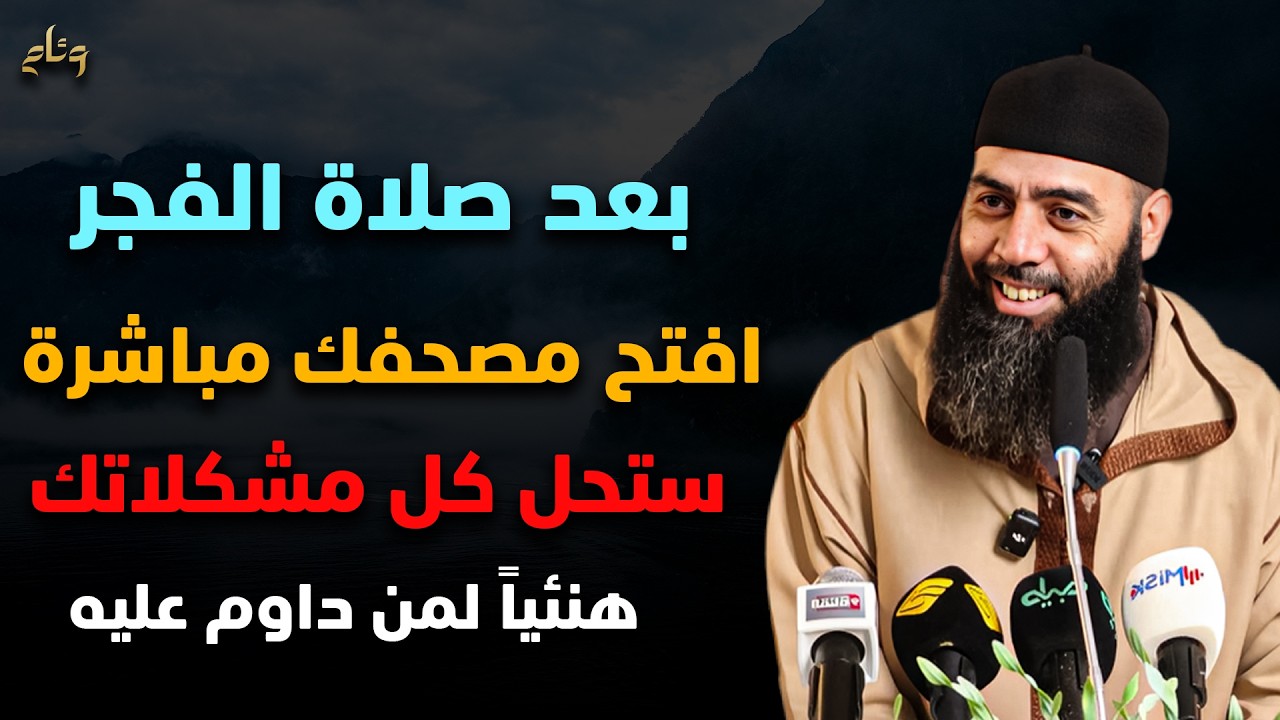 بعد صلاة الفجر افتح مصحفك لمدة 5 دقائق ستحل كل مشكلاتك هنيئاً لمن داوم عليها - ياسين العمري