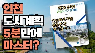 인천 GTX가 아닌 &#39;이걸&#39; 봐야합니다 |인천 도시기본계획 분석 | #인천  #검단 #검암역 #청라신도시 #청라신도시 #gtx #5호선연장 #공항철도 #9호선  #부동산전망
