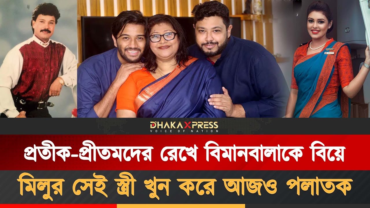 মিলুর দ্বিতীয় বিয়ে, খুনের মামলায় ভাঙল সংসার | Khalid Hasan Milu | Protik Hasan | Pritom Hasan