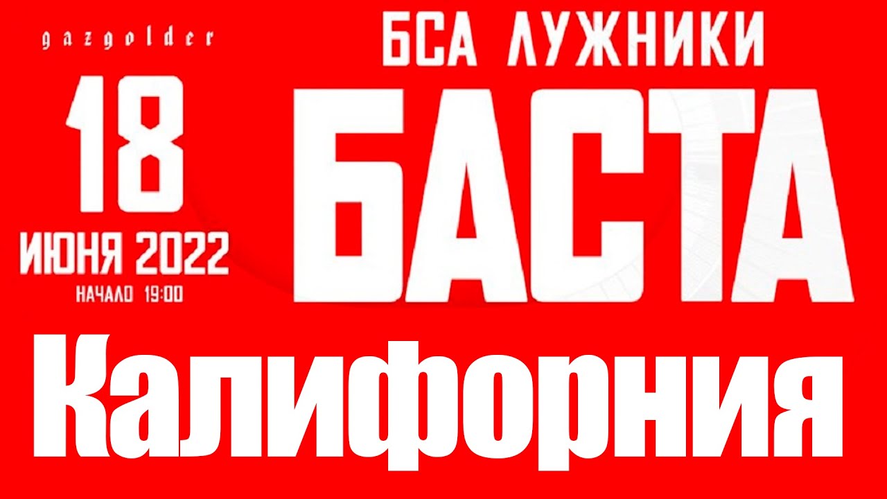 Ноггано a. k. a Баста - Калифорния (Лужники, 18.06.2022) - YouTube