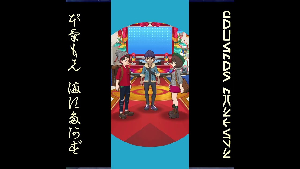 [プレイ動畫] ポケモンマスターズ (Pokémon Masters) EX: game-play 664
