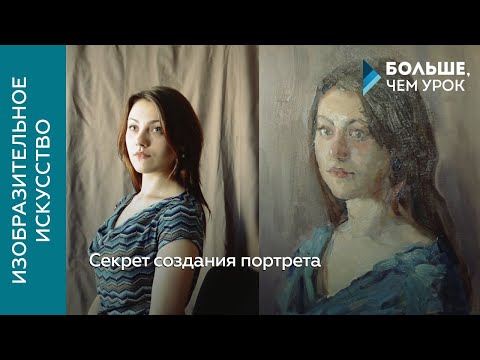 Секрет создания портрета