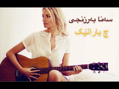 سەنا بەرزنجی چ بارانێک