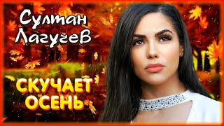 Султан Лагучев - Скучает осень | Шансон Юга