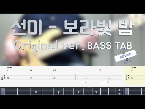 보라빛 밤[Original ver.](BASS) - 선미