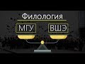 ВШЭ vs МГУ - Филология (1 выпуск) | Какой ВУЗ выбрать филологу?