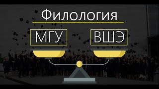 ВШЭ vs МГУ - Филология (1 выпуск) | Какой ВУЗ выбрать филологу?