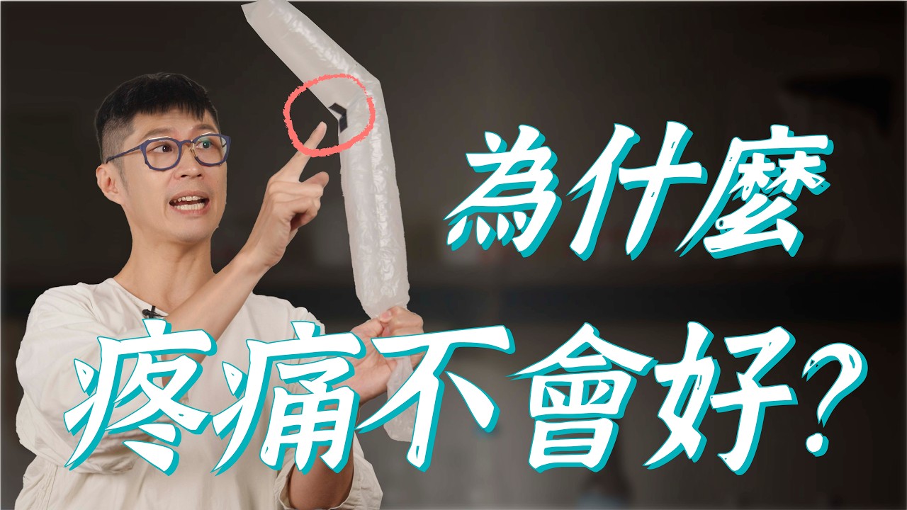 為什麼疼痛不會好？按摩還痛的原因？｜迷思破解