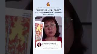 Он хочет мириться? Гадание от Мадина Меркурий❤️