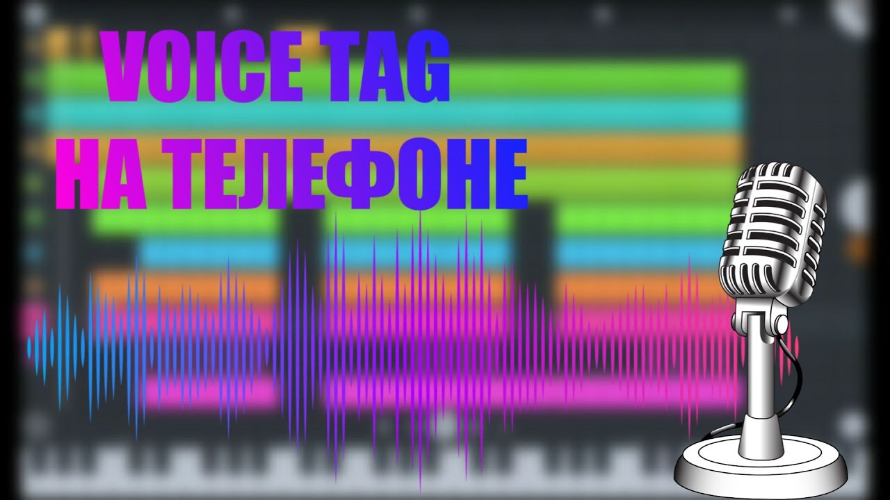 Voice tag. Voice создать