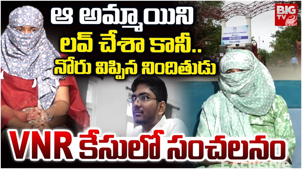 VNR Vignana Jyothi Engineering College Btech Student Incident Shocking Facts Revealed | లవ్ చేశా..