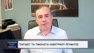 «Παγίδες» στα τιμολόγια ηλεκτρικού ρεύματος
