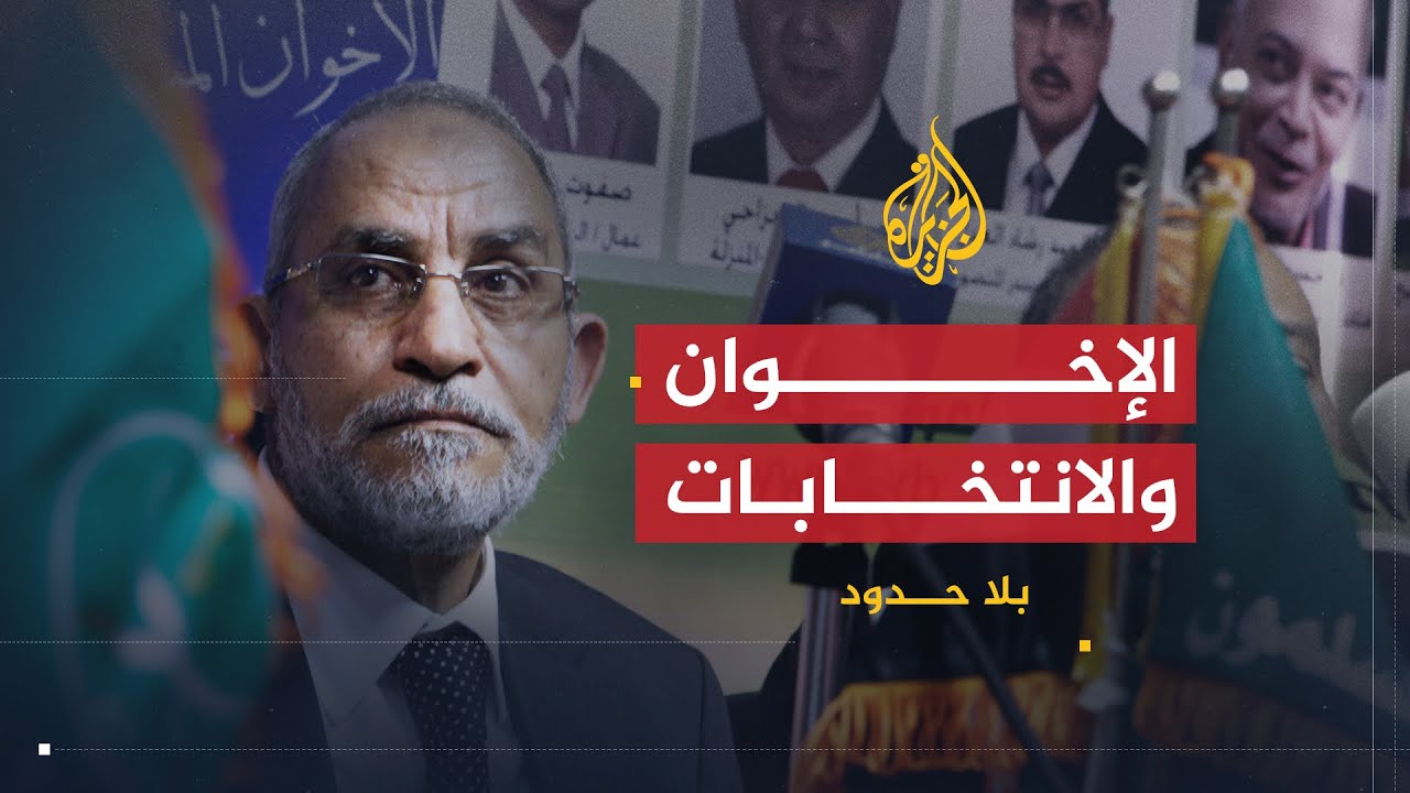 بلا حدود | مرشد الإخوان المسلمين محمد بديع يكشف أسباب مشاركة الجماعة في الانتخابات القادمة