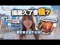 每天吃麵包也減肥2公斤？因獨居東京後對這些日常事「上癮」了，連黃金周都不會在日本去旅行...…..｜VLOG 小麻 Malojam