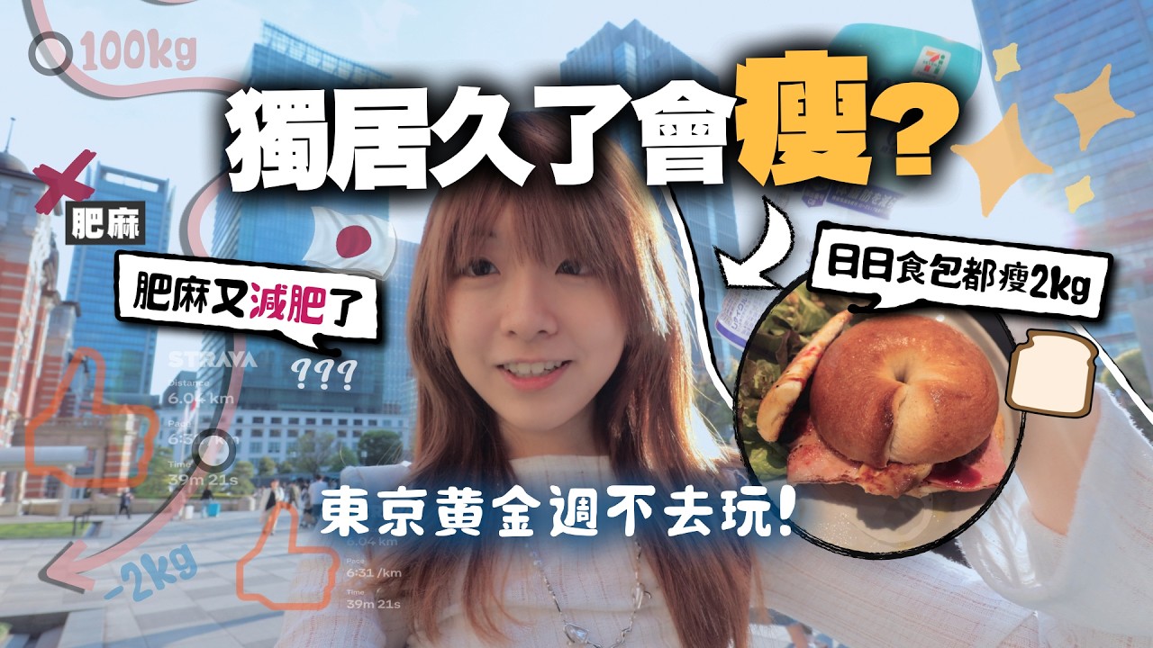 每天吃麵包也減肥2公斤？因獨居東京後對這些日常事「上癮」了，連黃金周都不會在日本去旅行...…..｜VLOG 小麻 Malojam