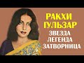 Ракхи Гульзар: звезда, затворница, легенда