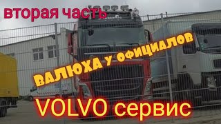 Ремонт у официального дилера VOLVO. Проблема с Валюхой. Вторая часть.