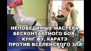 НЕПОБЕДИМЫЕ МАСТЕРА БЕСКОНТАКТНОГО БОЯ, КУНГ ФУ, КАРАТЭ - ПРОТИВ ВСЕЛЕНСКОГО ЗЛА