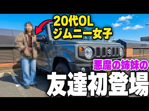 友達の20代OLジムニー女子と遊びに行く!