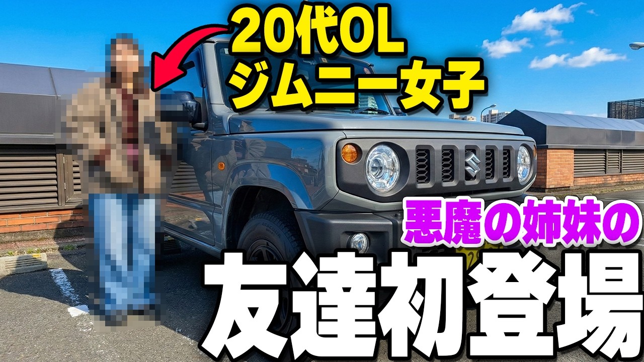 友達の20代OLジムニー女子と遊びに行く！