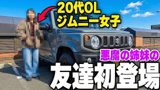 友達の20代OLジムニー女子と遊びに行く！