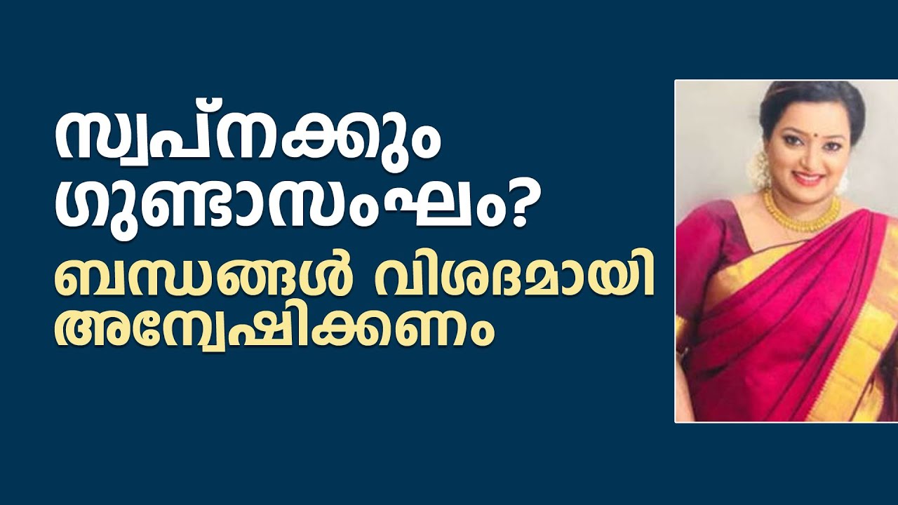 സ്വപ്‌നക്കും ഗുണ്ടാസംഘം? ബന്ധങ്ങള്‍ വിശദമായി അന്വേഷിക്കണം..