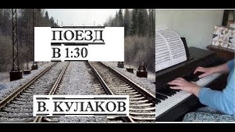 Поезд в 1:30. Композитор - В. Кулаков./Train at 1:30. Composed by Victor Kulakov/